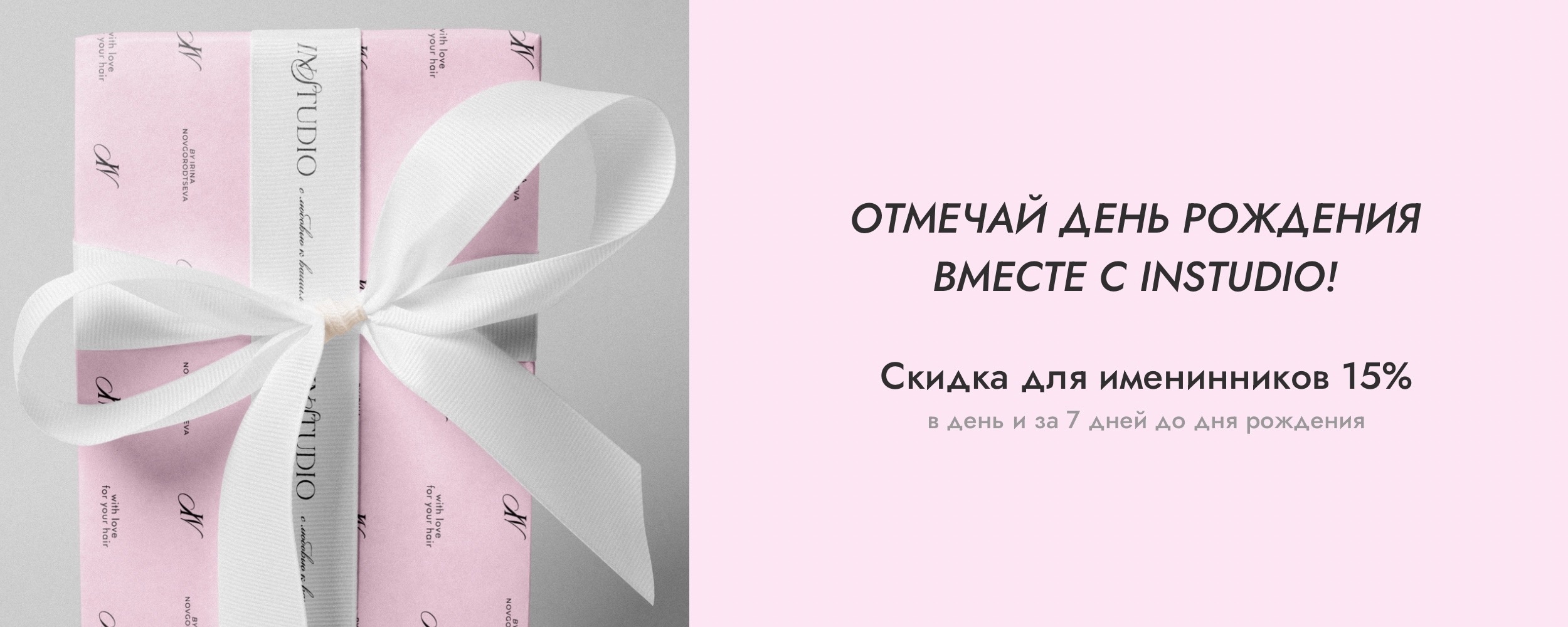 Скидка на день рождения от InStudio Ирины Новгородцевой в Омске
