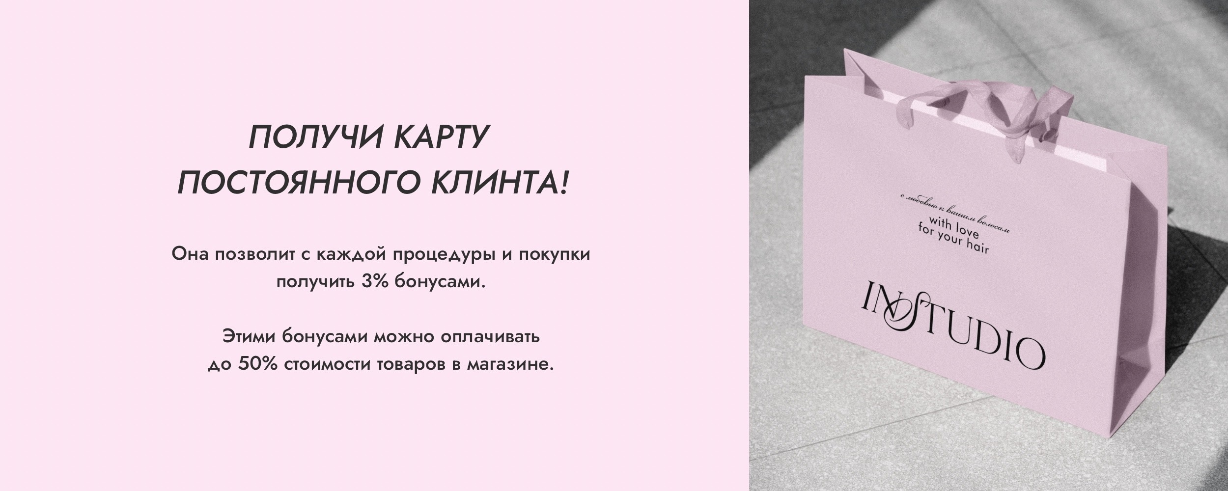 Оформите карту лояльности от InStudio Ирины Новгородцевой в Омске